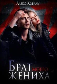 Обложка Брат моего жениха