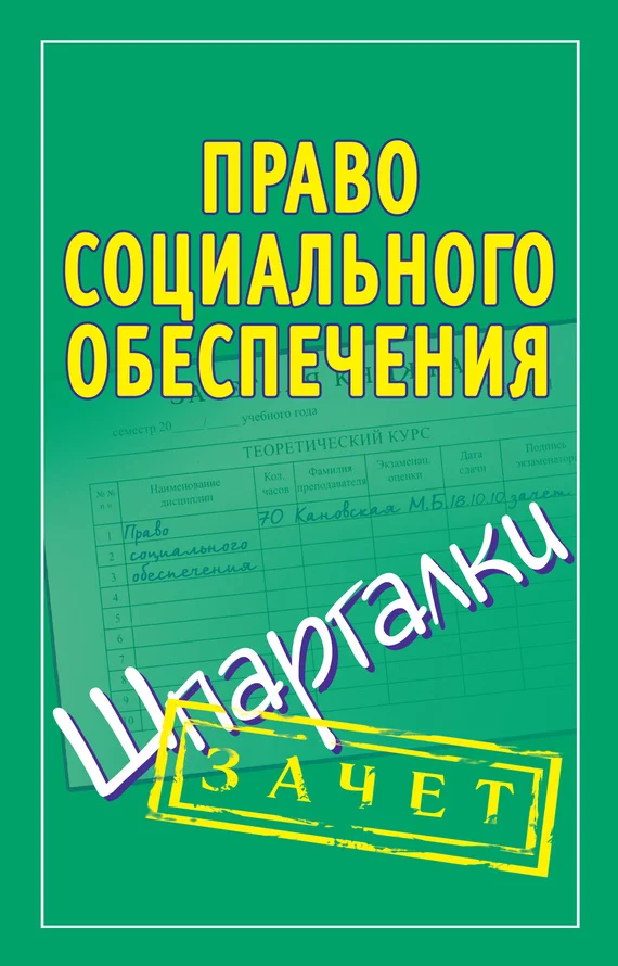 Обложка Право социального обеспечения. Шпаргалки