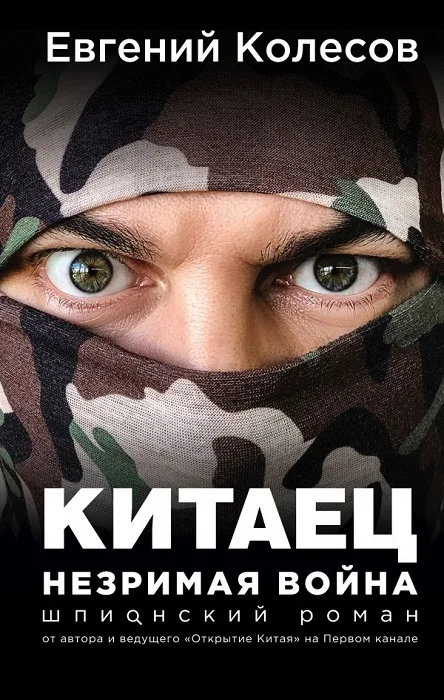 Обложка Китаец. Незримая война