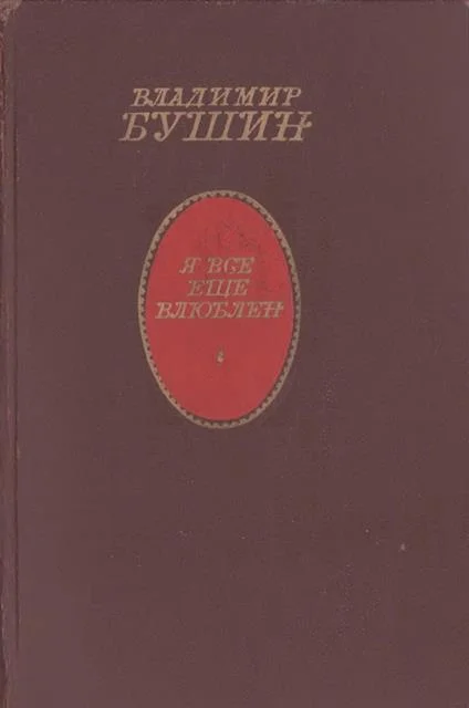 Обложка Я все еще влюблен