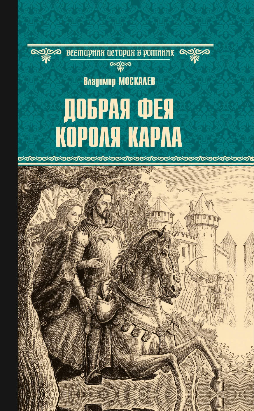 Обложка Добрая фея короля Карла