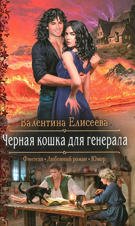 Обложка Черная кошка для генерала