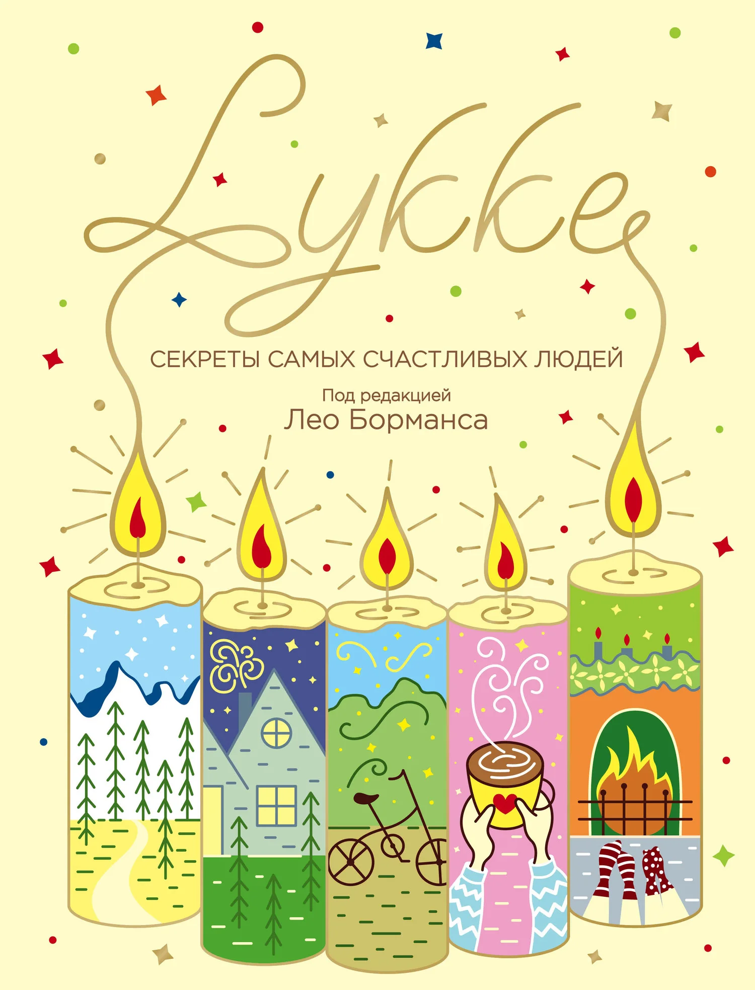Обложка LYKKE. Секреты самых счастливых людей