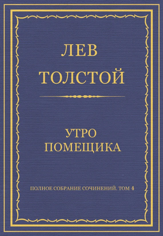 Обложка Утро помещика
