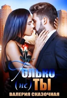 Обложка Только (не) ты