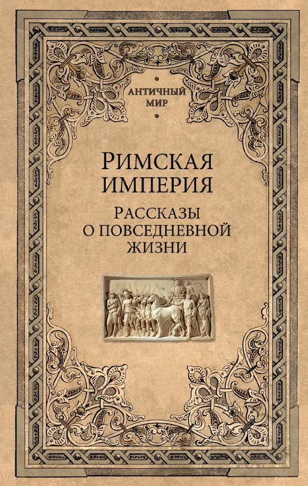 Обложка Римская империя. Рассказы о повседневной жизни