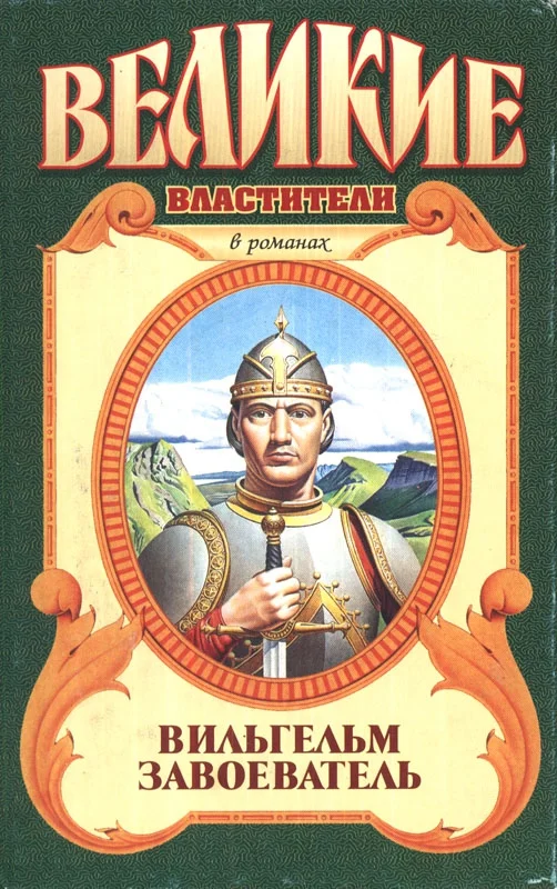 Обложка Вильгельм Завоеватель