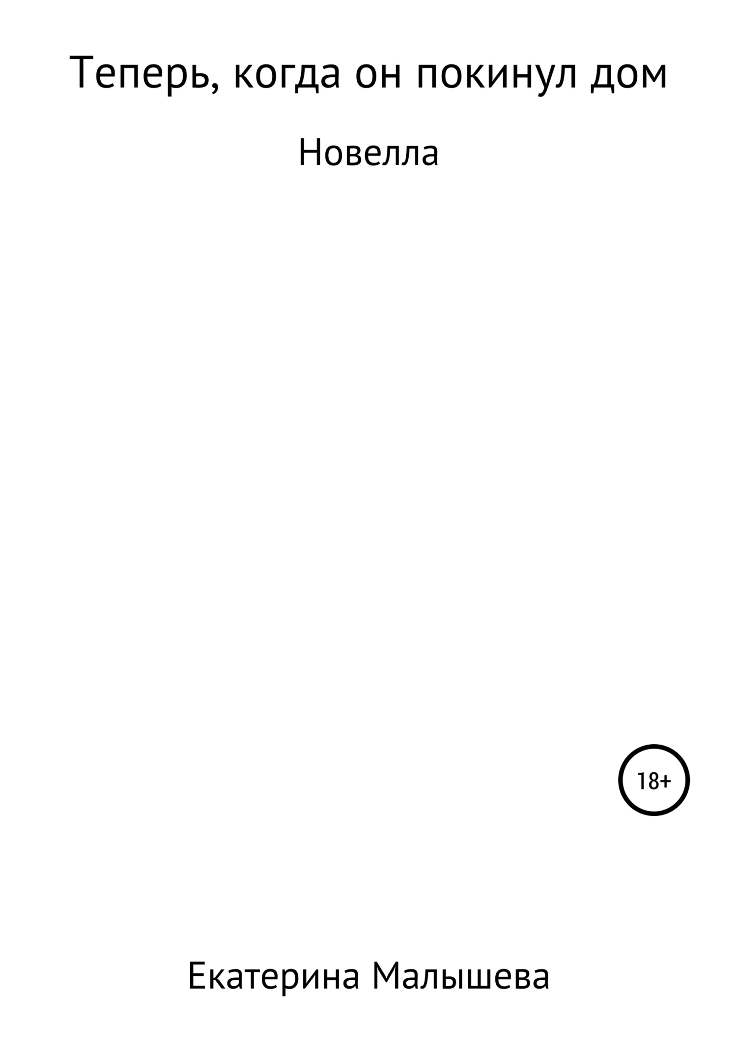 Обложка Теперь, когда он покинул дом