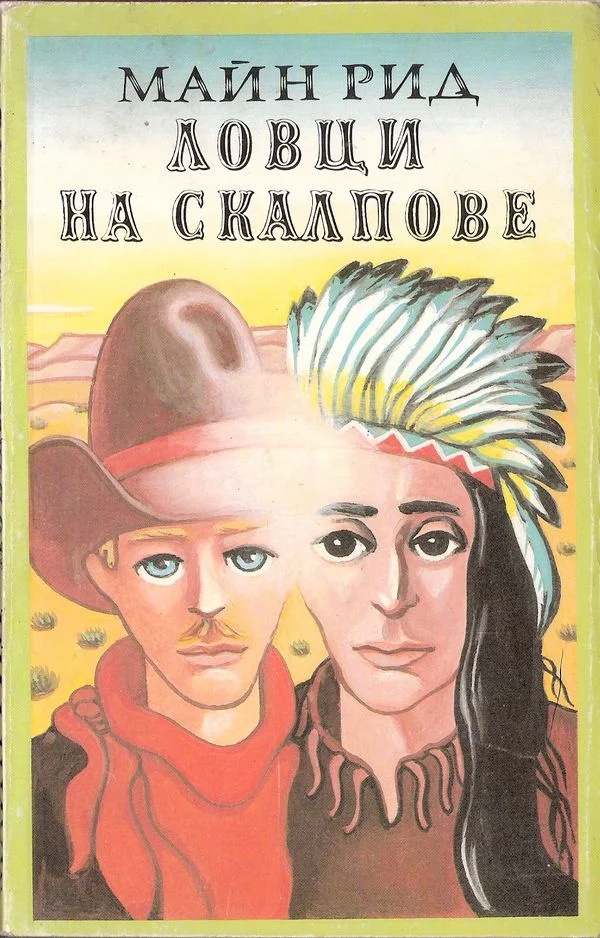 Обложка Ловци на скалпове
