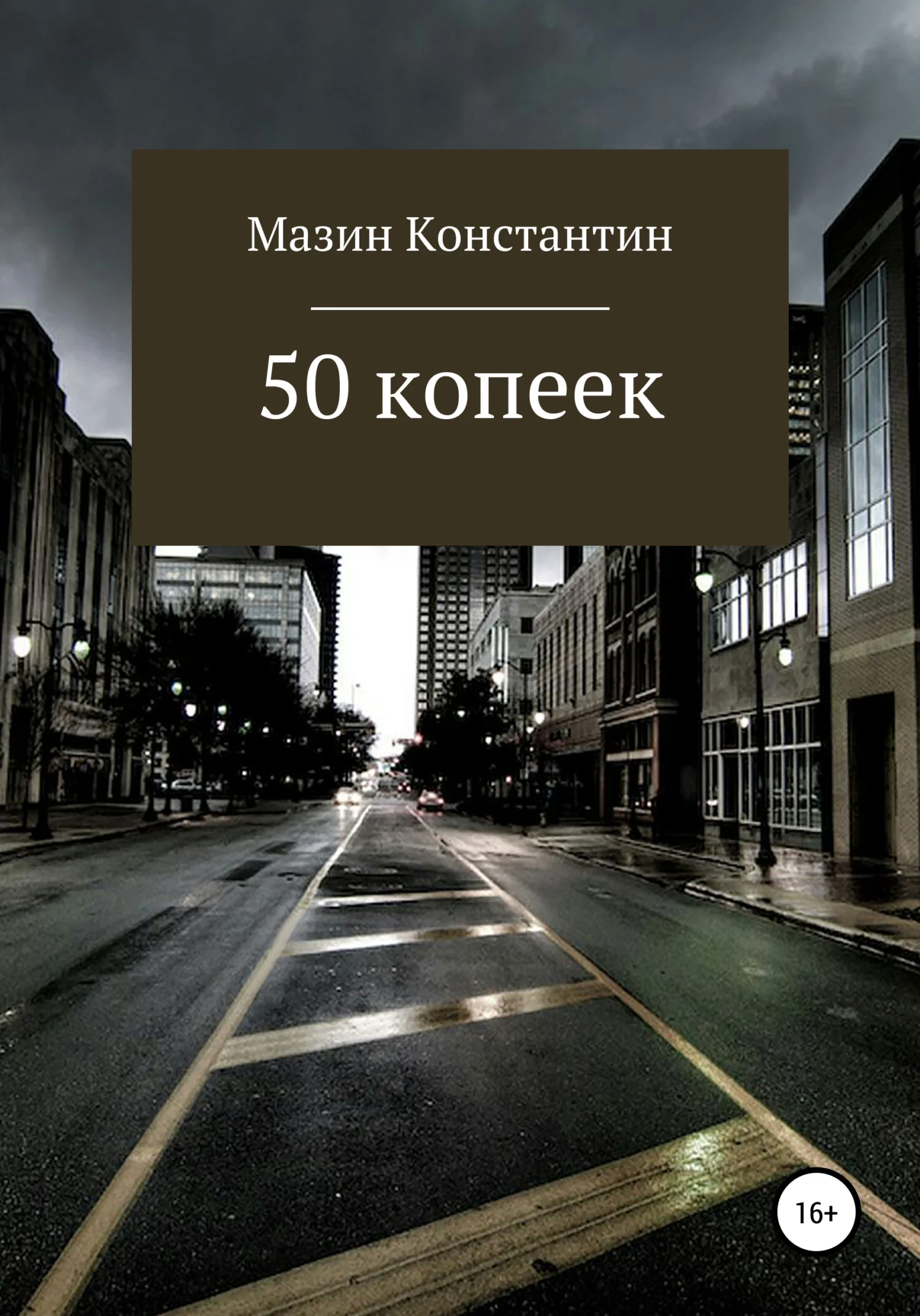 Обложка 50 копеек