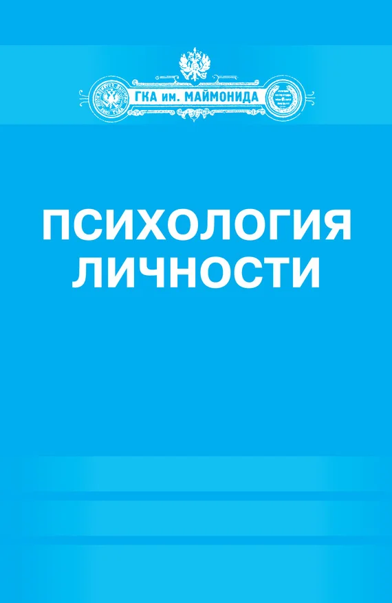 Обложка Психология личности