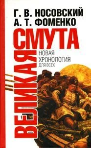Обложка Великая смута. Конец Империи