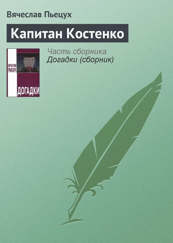 Обложка Капитан Костенко