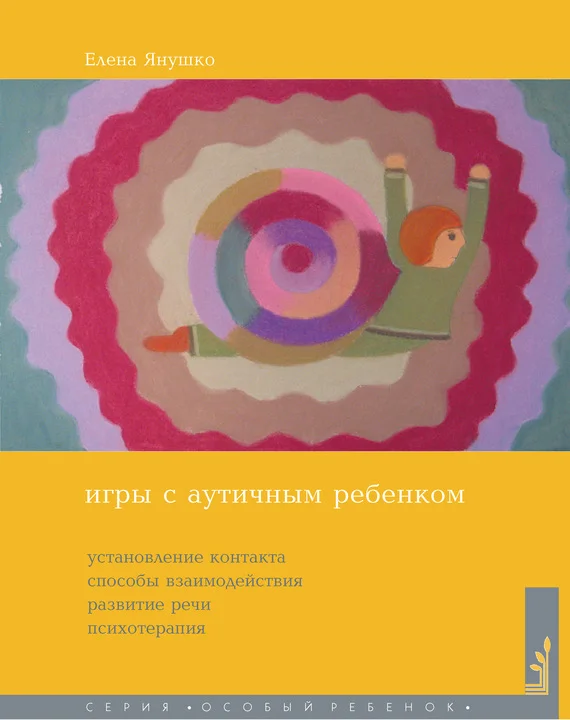 Обложка Игры с аутичным ребенком