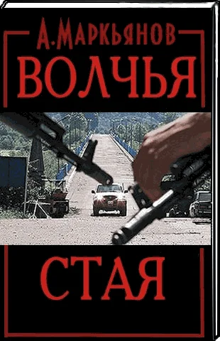 Обложка Волчья стая