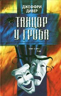 Обложка Танцор у гроба