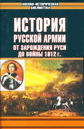 Обложка История русской армии. Том первый