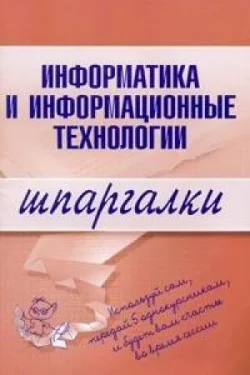 Обложка Информатика и информационные технологии