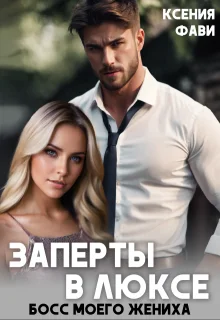 Обложка Заперты в люксе. Босс моего жениха