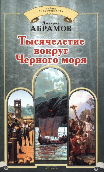 Обложка Тысячелетие вокруг Черного моря