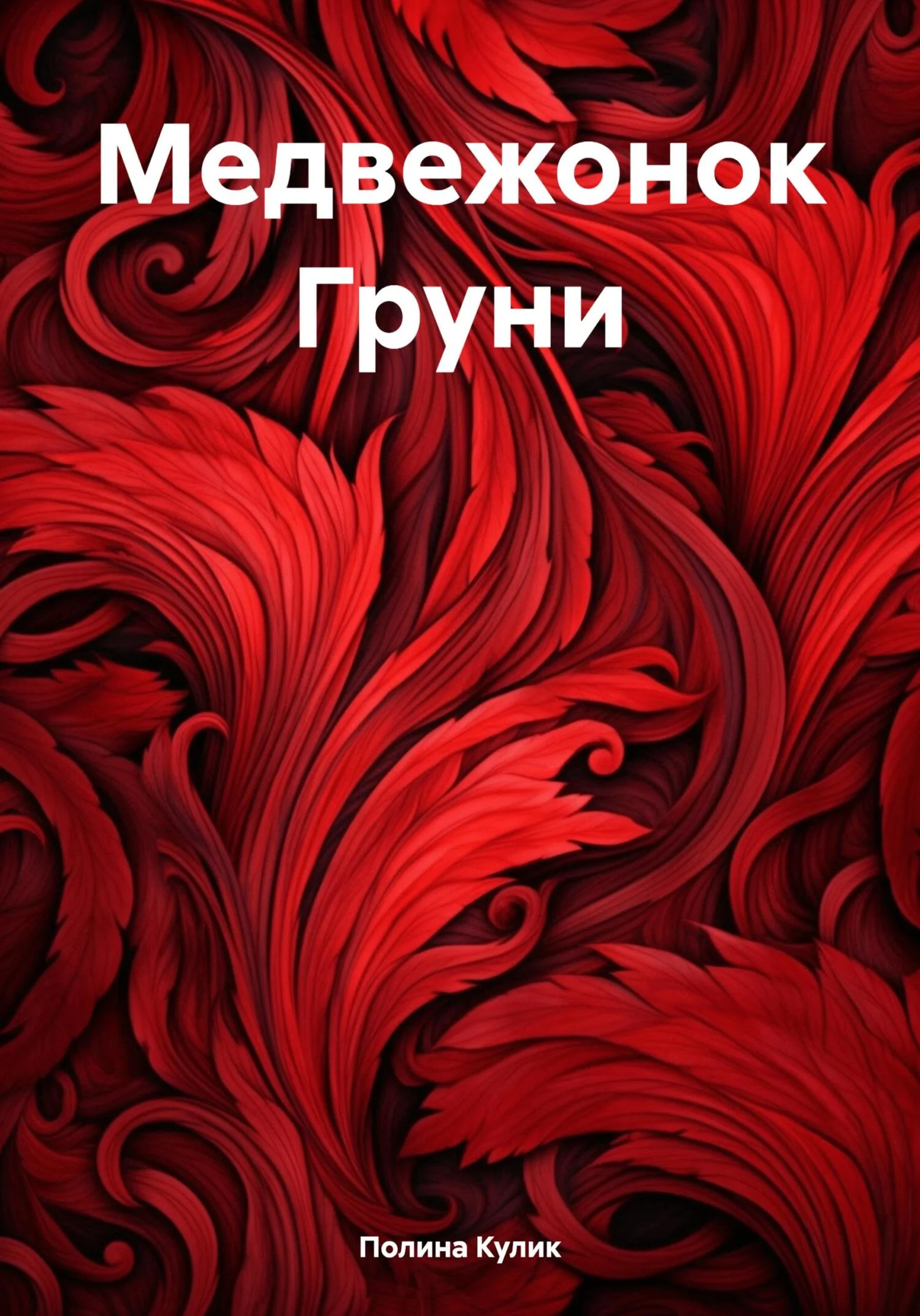 Обложка Медвежонок Груни