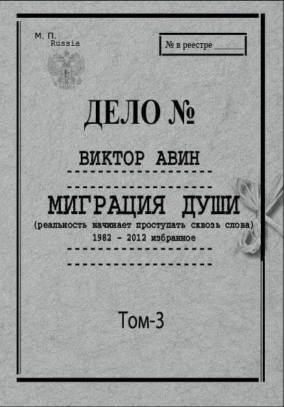 Обложка Избранное. Том 3: Миграция Души, 1982–2012