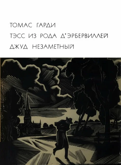 Обложка Тэсс из рода д'Эрбервиллей. Джуд Незаметный
