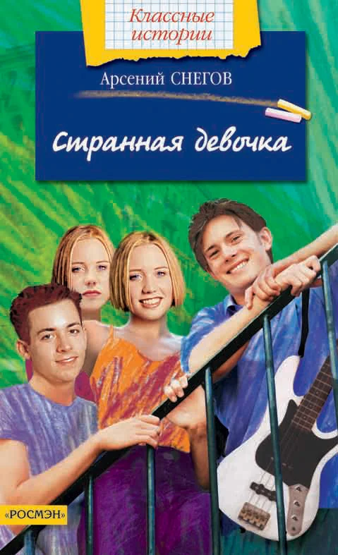 Обложка Странная девочка