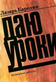 Обложка Даю уроки