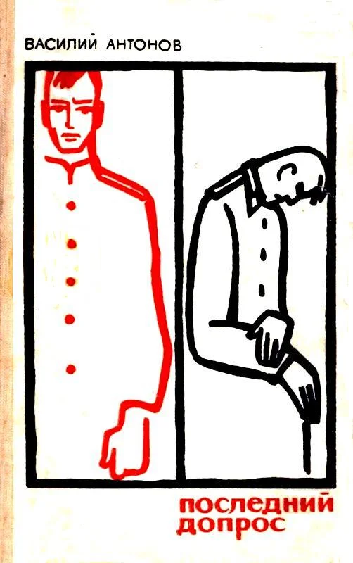 Обложка Последний допрос