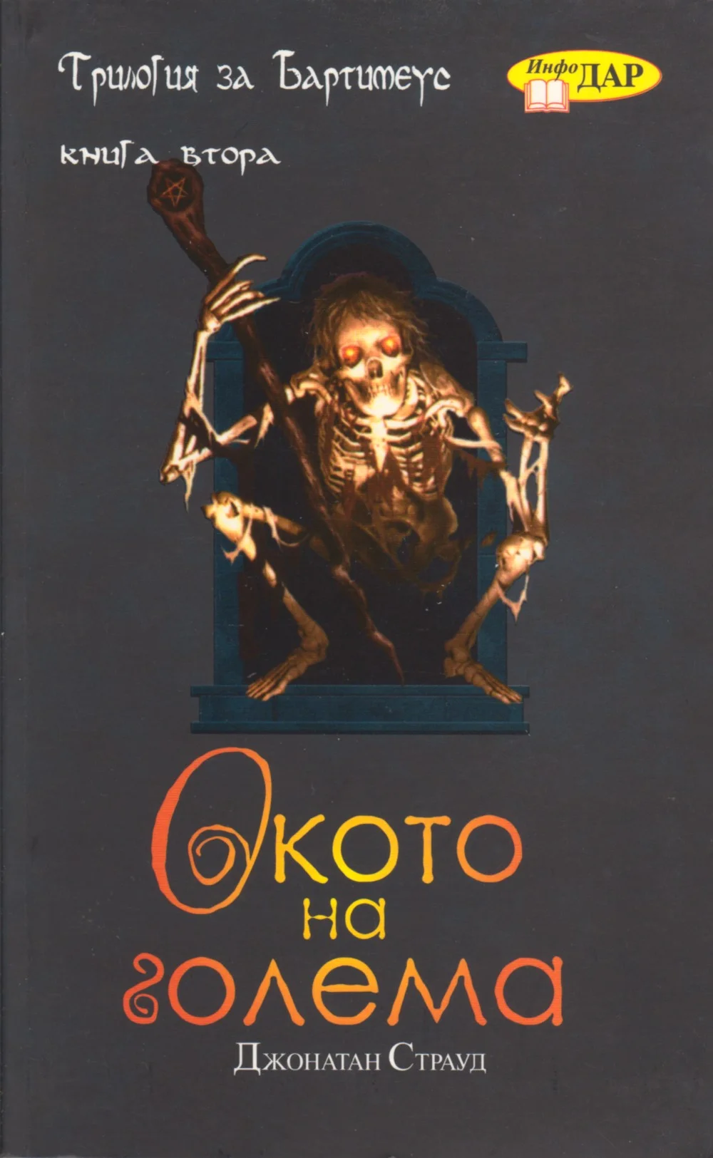 Обложка Окото на голема