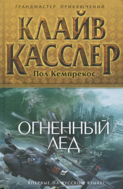 Обложка Огненный лед