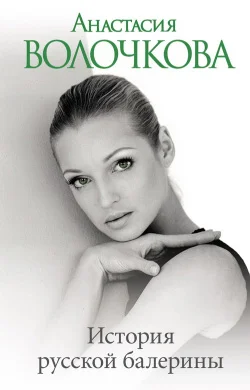 Обложка История русской балерины