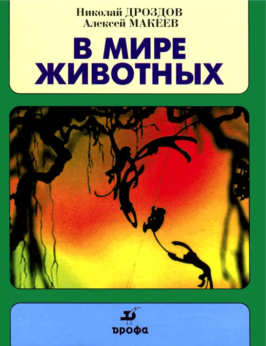 Обложка В мире животных