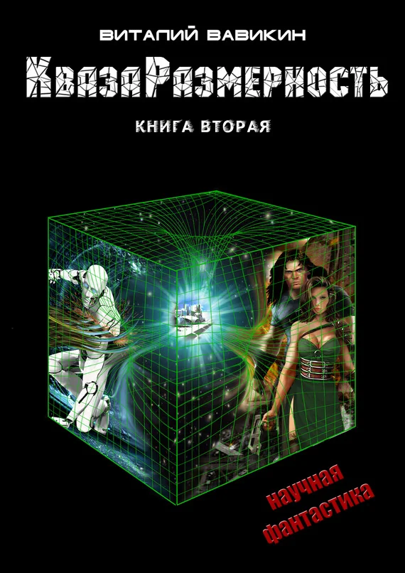 Обложка КвазаРазмерность. Книга 2