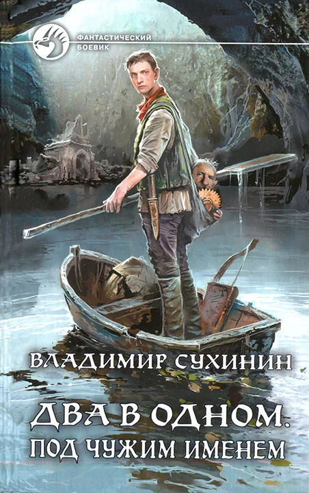 Обложка Под чужим именем