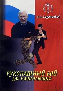 Обложка Рукопашный бой для начинающих