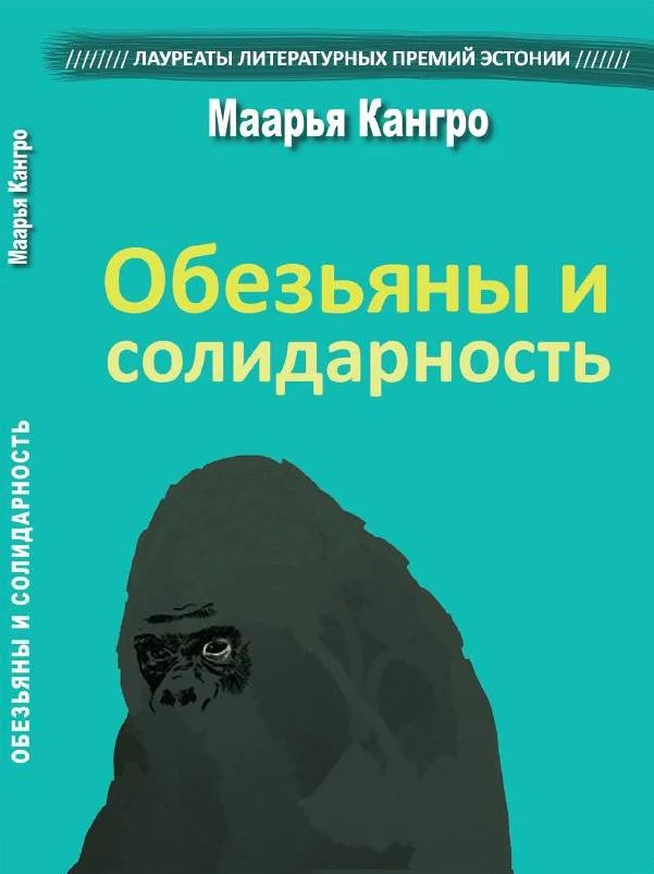 Обложка Обезьяны и солидарность