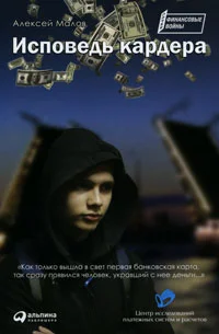 Обложка Исповедь кардера