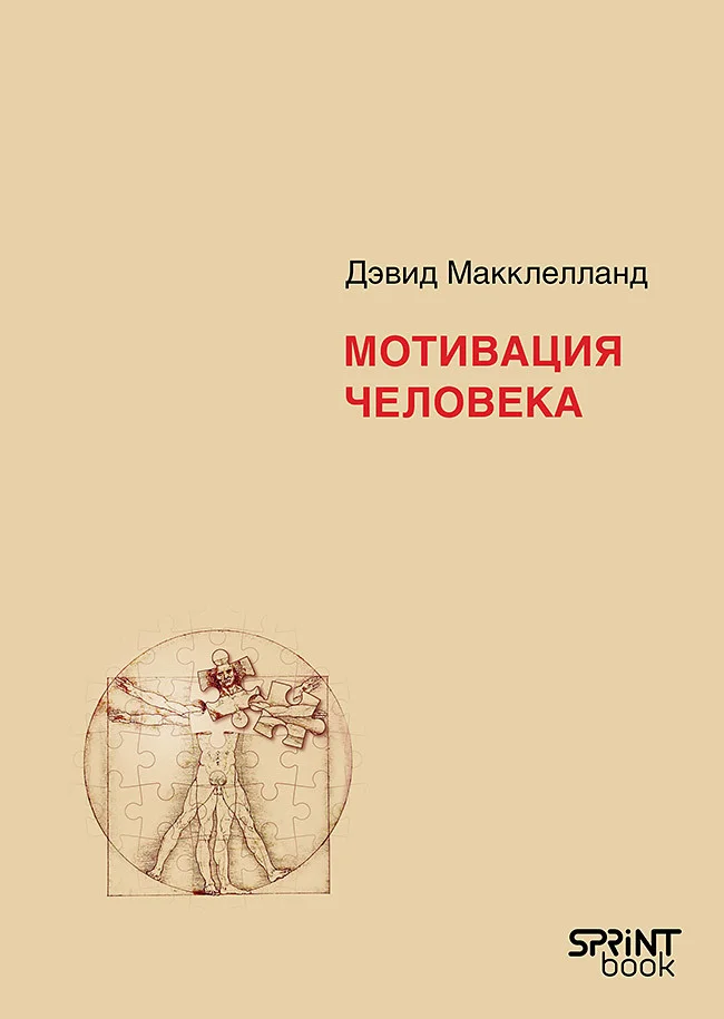 Обложка Мотивация человека