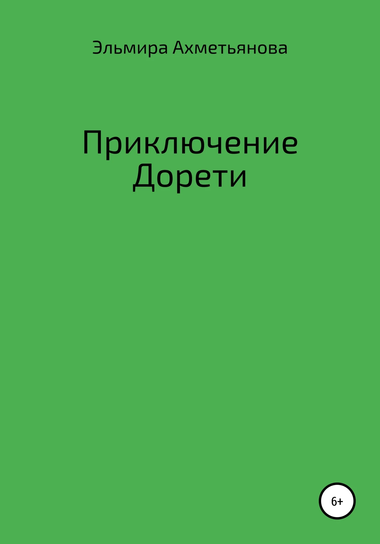 Обложка Приключения Дорети