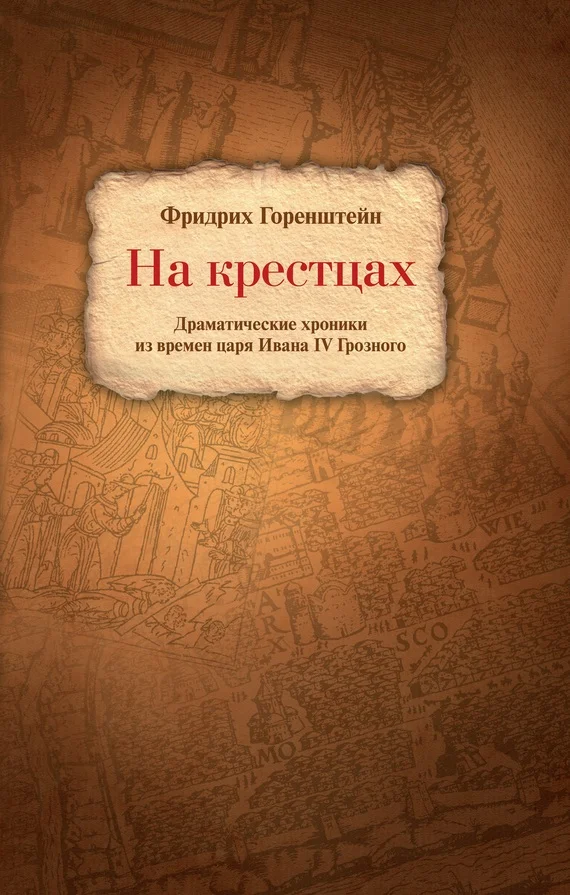 Обложка На крестцах. Драматические хроники из времен царя Ивана IV Грозного