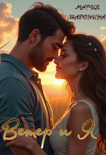 Обложка Ветер и Я