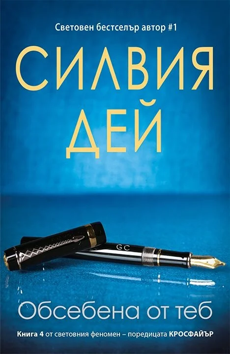 Обложка Обсебена от теб