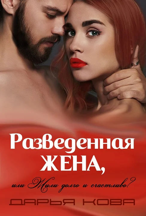 Обложка Разведенная жена, или Жили долго и счастливо? Том 1