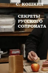 Обложка Секреты русского сопромата