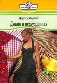 Обложка Дикая и необузданная