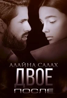 Обложка Двое. После