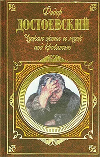 Обложка Чужая жена и муж под кроватью