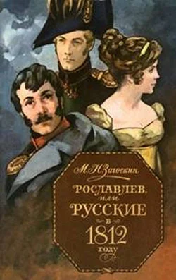 Обложка Рославлев, или Русские в 1812 году